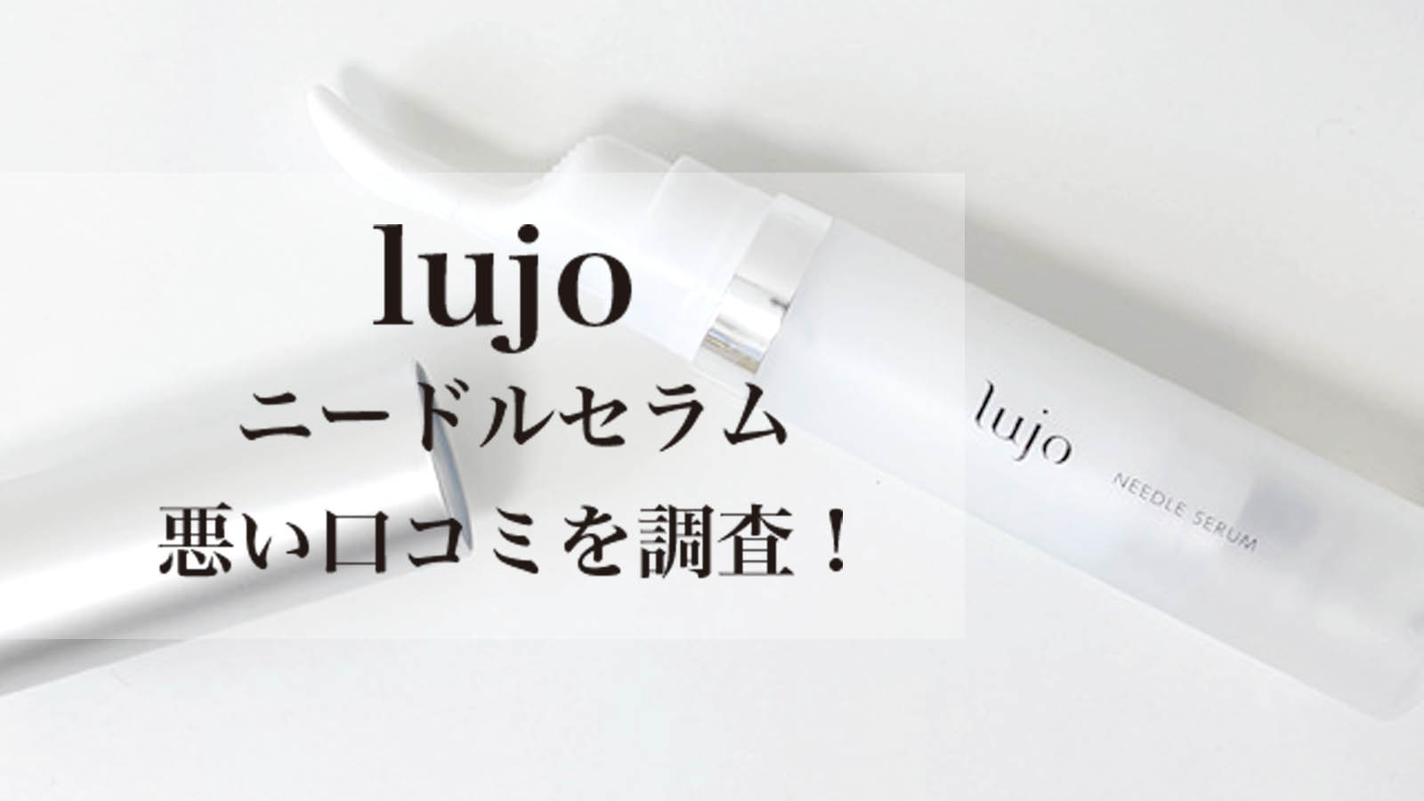 lujo ルジョー ニードルセラム 9g 美容クリーム 2個 - 通販